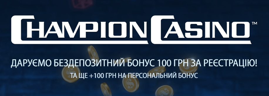 champion казино 100 грн